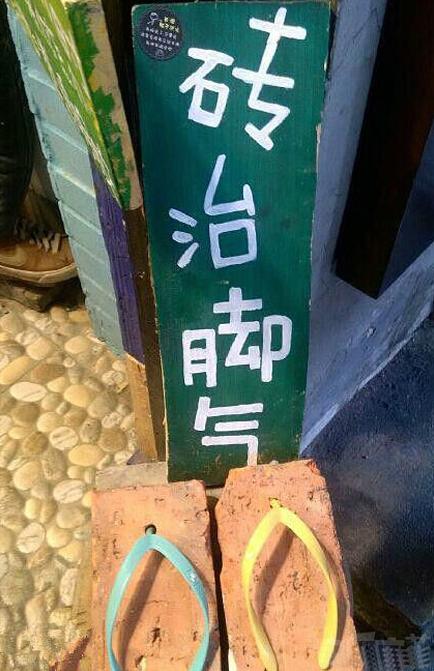 “砖”治脚气的 “砖”治脚气的