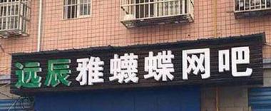 一个欲拒还迎的网吧 一个欲拒还迎的网吧