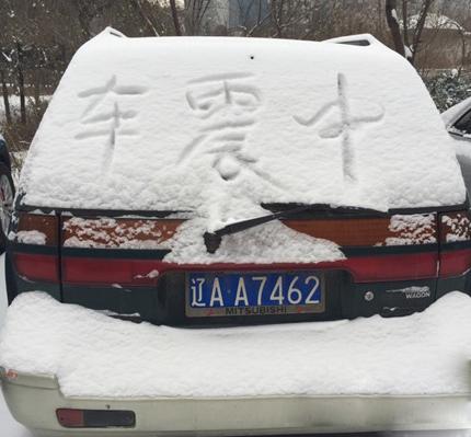 一场雪给二货青年们带来不少乐趣 一场雪给二货青年们带来不少乐趣