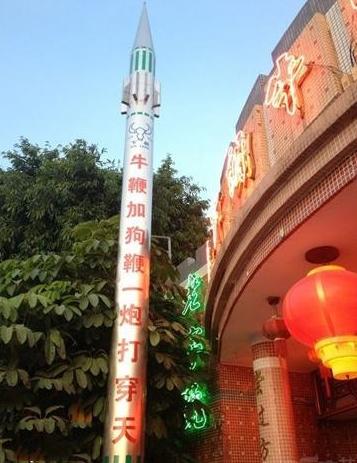 一家牛逼要上天的饭店 一家牛逼要上天的饭店