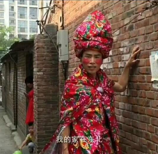 东北大花大哥穿着挺性感啊 东北大花大哥穿着挺性感啊