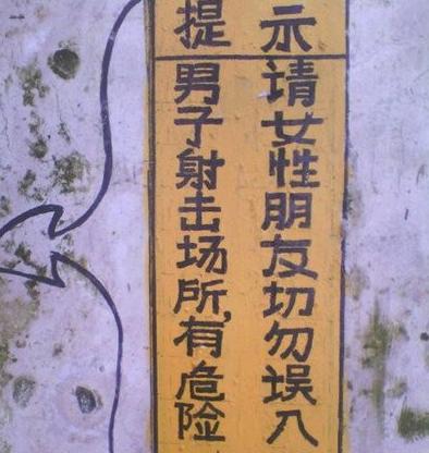 厕所门前的温馨提示 厕所门前的温馨提示