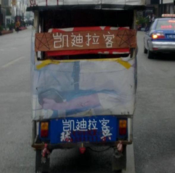 史上最牛逼的凯迪拉客 史上最牛逼的凯迪拉客