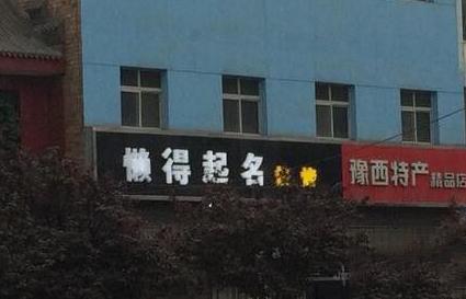 好随意的招牌 好随意的招牌