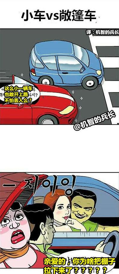 当小车遇上敞篷跑车 当小车遇上敞篷跑车