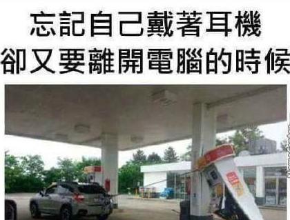 忘记自己带着耳机却又要离开电脑的时候 忘记自己带着耳机却又要离开电脑的时候