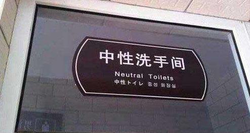 总感觉自己进了个神奇的厕所 总感觉自己进了个神奇的厕所