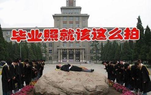 毕业照就该这么拍 毕业照就该这么拍