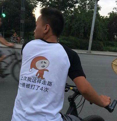 穿这件衣服就是容易挨打 穿这件衣服就是容易挨打