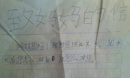 致妈妈的一封威胁信 致妈妈的一封威胁信