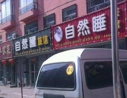 这俩酒店要干架吗 这俩酒店要干架吗