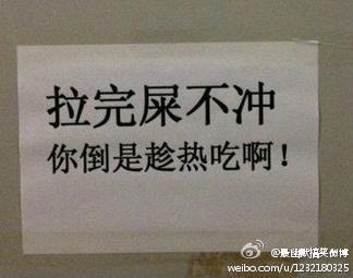 这厕所的标语真是深得我心 这厕所的标语真是深得我心